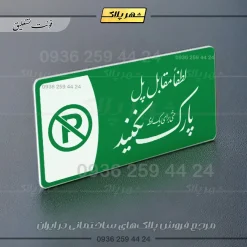 پلاک مولتی لطفا مقابل پل پارک نکنید - تصویر 21